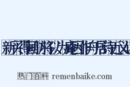 新买得画舫将以为庵因作舟居诗近义词是什么意思的图片